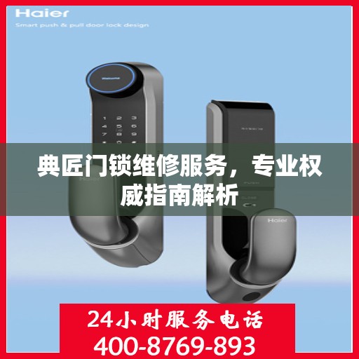 典匠门锁维修服务，专业权威指南解析