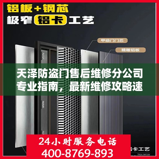 天泽防盗门售后维修分公司专业指南，最新维修攻略速递
