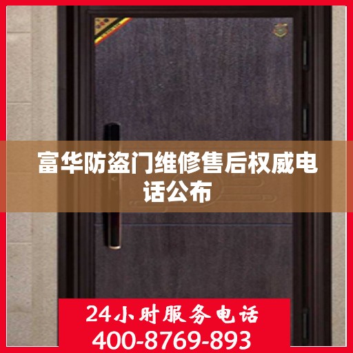 富华防盗门维修售后权威电话公布