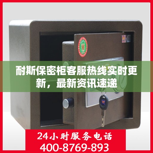 耐斯保密柜客服热线实时更新，最新资讯速递