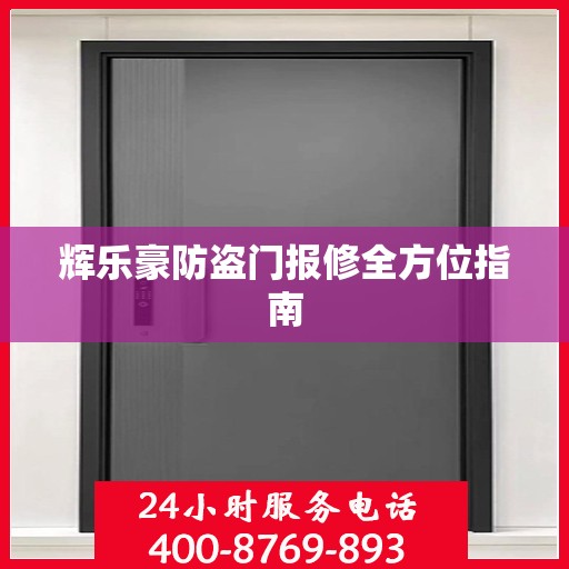 辉乐豪防盗门报修全方位指南