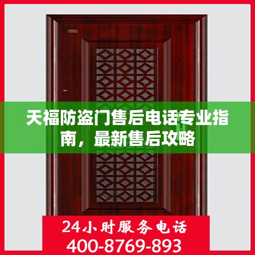 天福防盗门售后电话专业指南，最新售后攻略