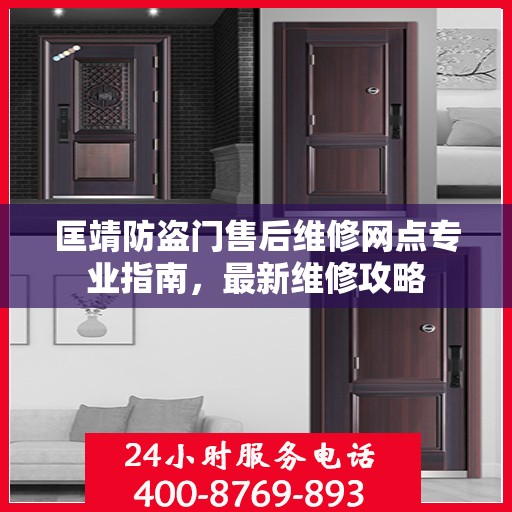 匡靖防盗门售后维修网点专业指南，最新维修攻略