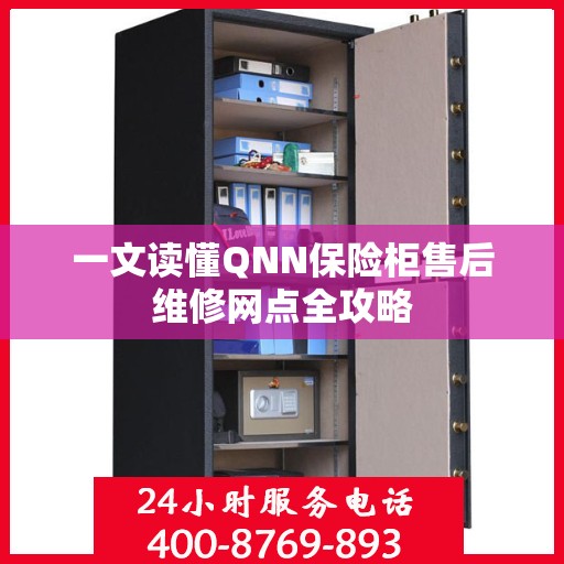 一文读懂QNN保险柜售后维修网点全攻略