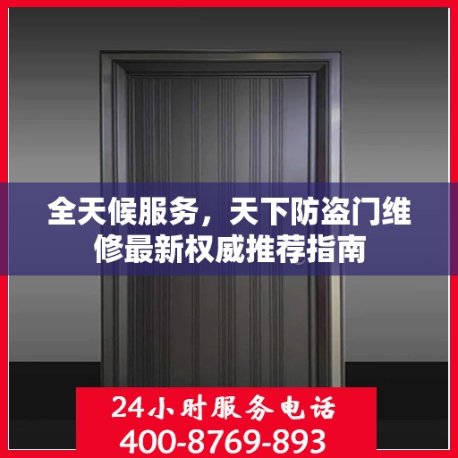 全天候服务，天下防盗门维修最新权威推荐指南