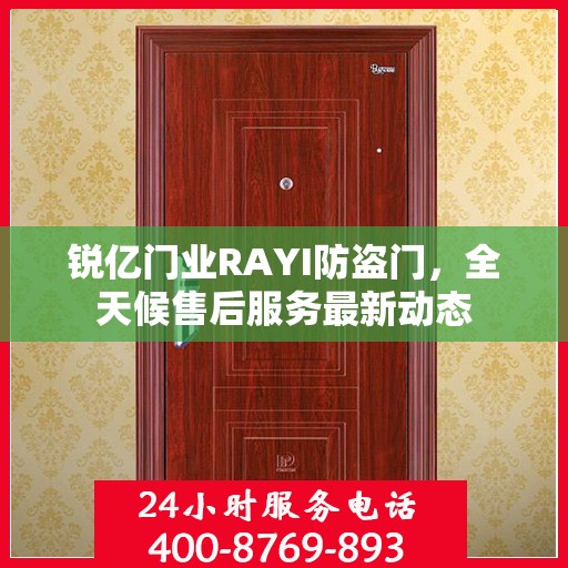 锐亿门业RAYI防盗门，全天候售后服务最新动态