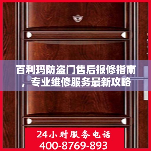 百利玛防盗门售后报修指南，专业维修服务最新攻略