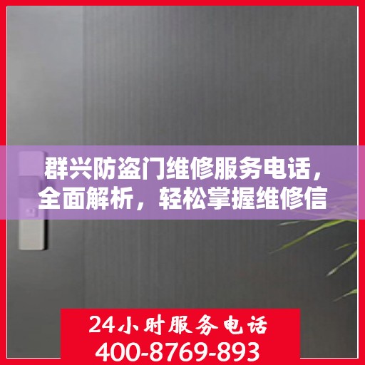 群兴防盗门维修服务电话，全面解析，轻松掌握维修信息