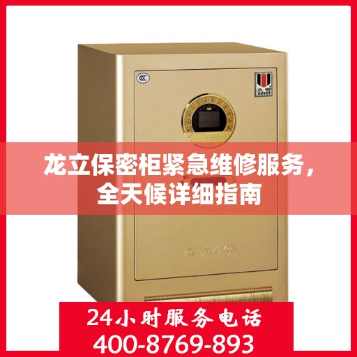 龙立保密柜紧急维修服务，全天候详细指南