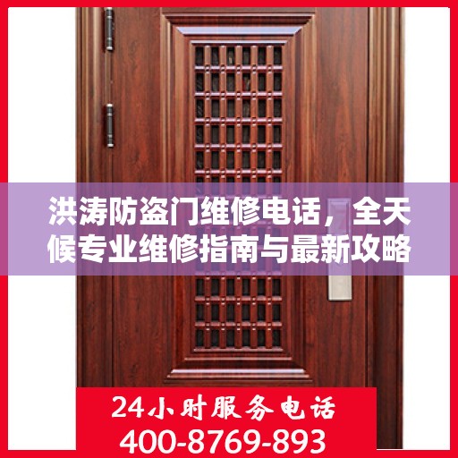 洪涛防盗门维修电话，全天候专业维修指南与最新攻略