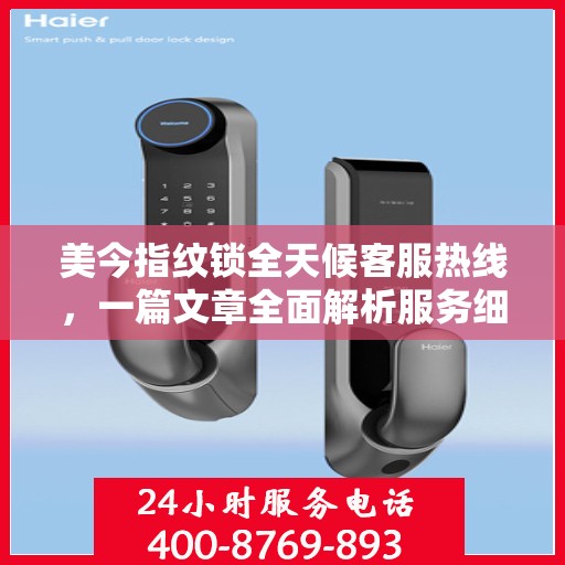 美今指纹锁全天候客服热线，一篇文章全面解析服务细节