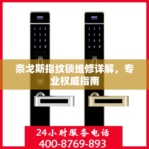 奈戈斯指纹锁维修详解，专业权威指南