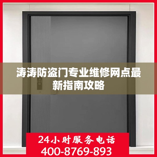 涛涛防盗门专业维修网点最新指南攻略