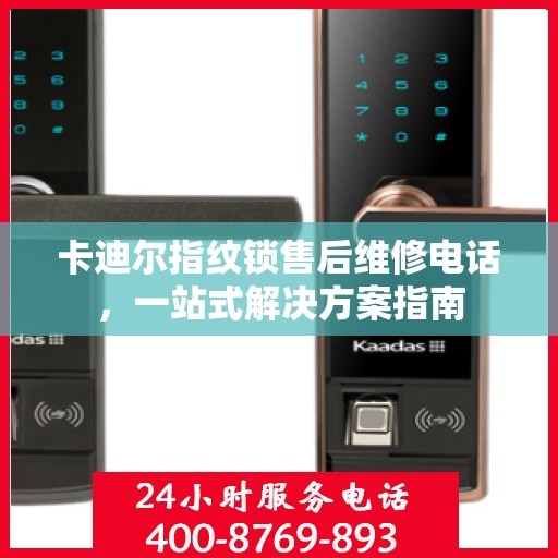 卡迪尔指纹锁售后维修电话，一站式解决方案指南