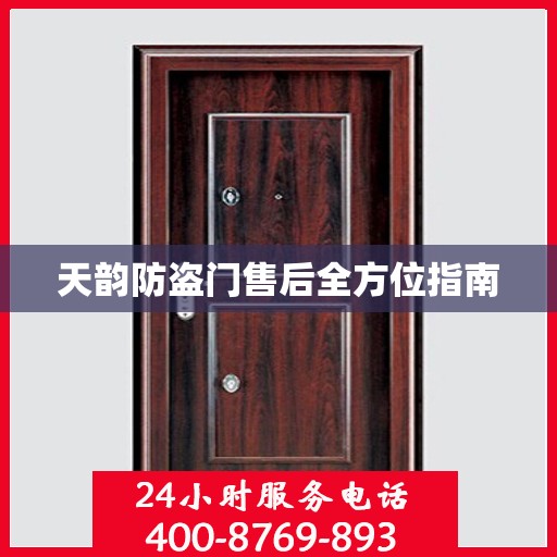 天韵防盗门售后全方位指南