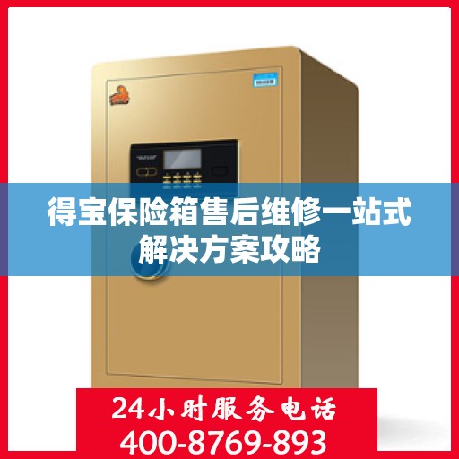 得宝保险箱售后维修一站式解决方案攻略