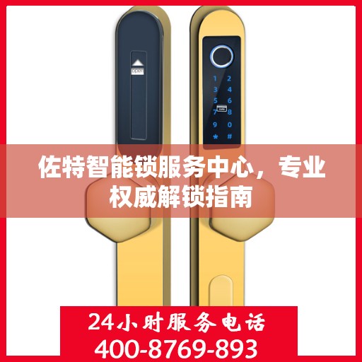 佐特智能锁服务中心，专业权威解锁指南