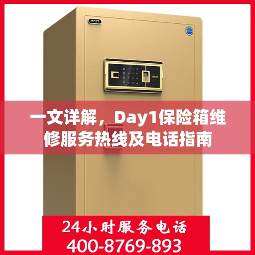 一文详解，Day1保险箱维修服务热线及电话指南