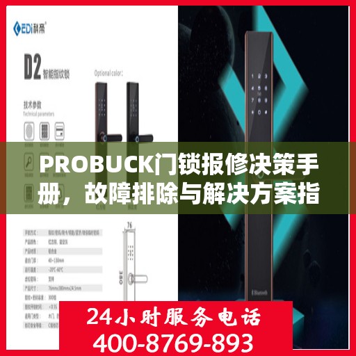 PROBUCK门锁报修决策手册，故障排除与解决方案指南