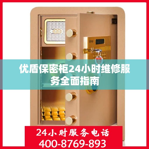 优盾保密柜24小时维修服务全面指南