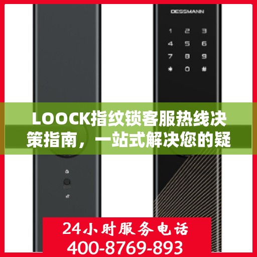 LOOCK指纹锁客服热线决策指南，一站式解决您的疑问与需求