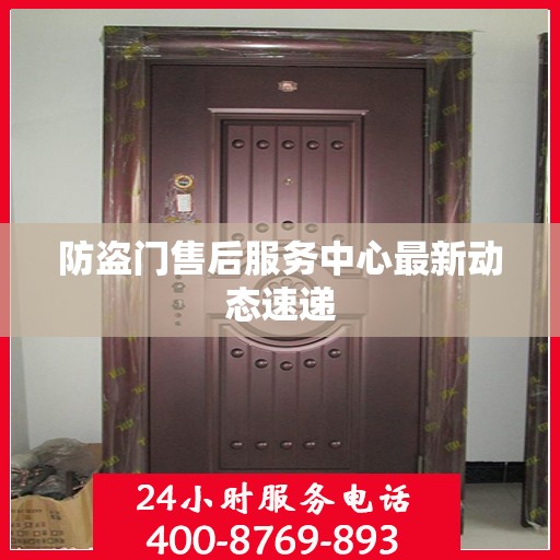 防盗门售后服务中心最新动态速递