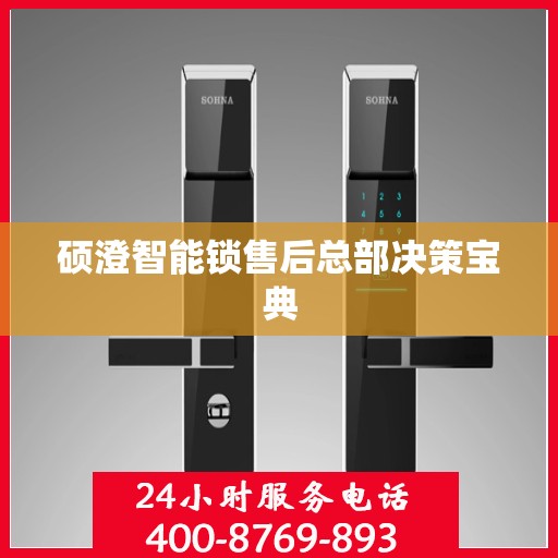 硕澄智能锁售后总部决策宝典