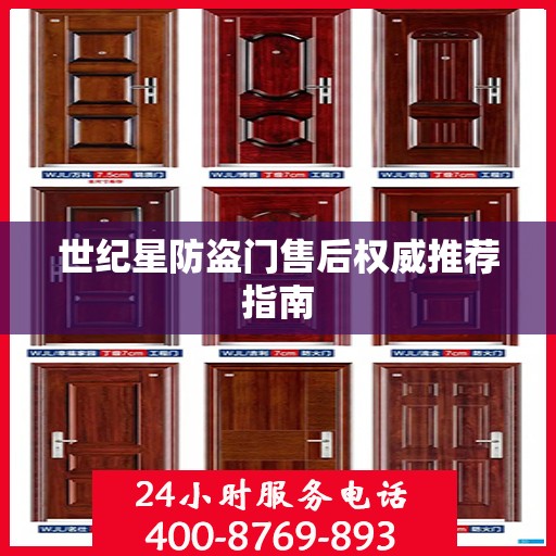 世纪星防盗门售后权威推荐指南