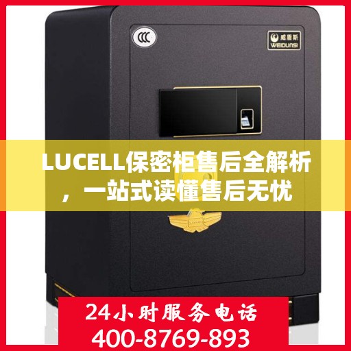 LUCELL保密柜售后全解析，一站式读懂售后无忧