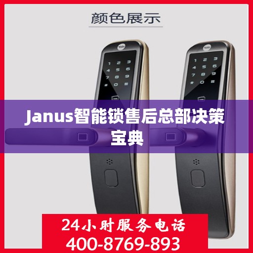 Janus智能锁售后总部决策宝典