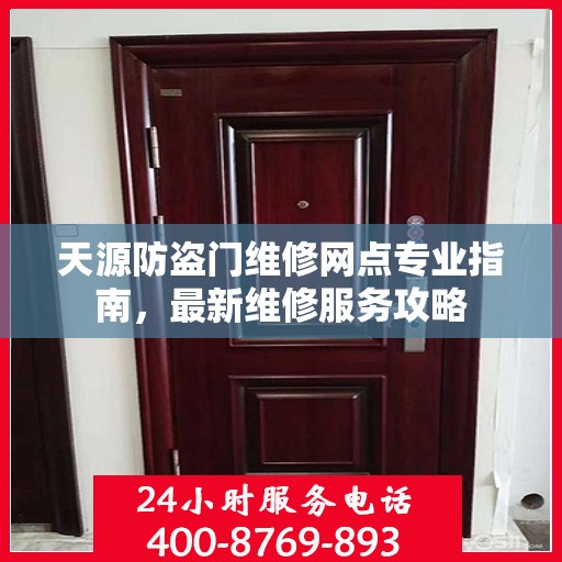 天源防盗门维修网点专业指南，最新维修服务攻略