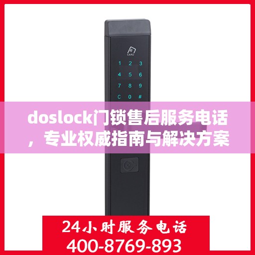 doslock门锁售后服务电话，专业权威指南与解决方案