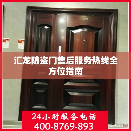 汇龙防盗门售后服务热线全方位指南