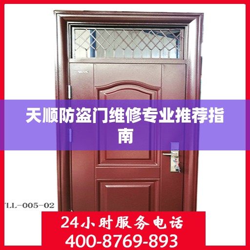 天顺防盗门维修专业推荐指南