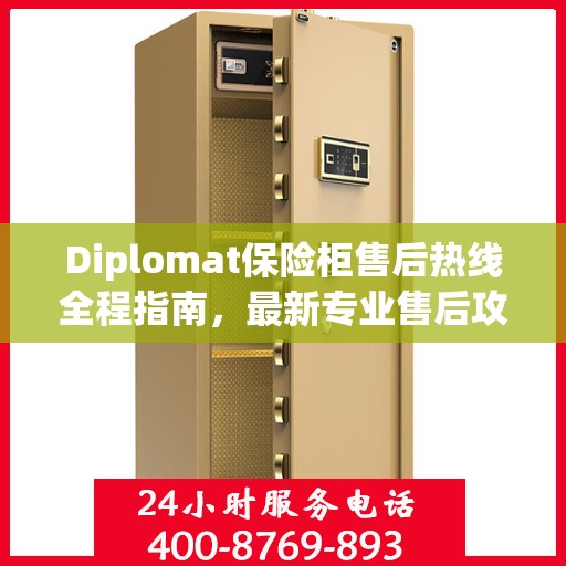 Diplomat保险柜售后热线全程指南，最新专业售后攻略