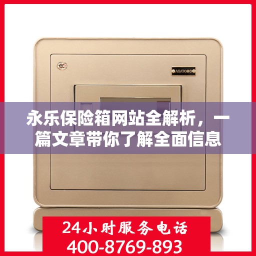 永乐保险箱网站全解析，一篇文章带你了解全面信息
