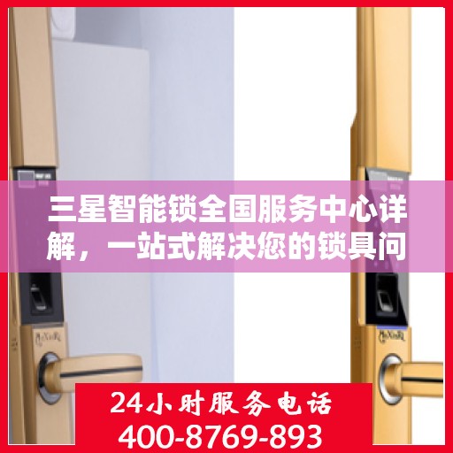 三星智能锁全国服务中心详解，一站式解决您的锁具问题