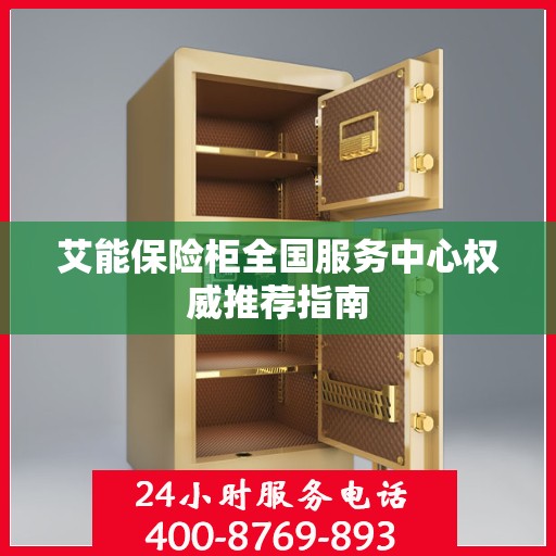 艾能保险柜全国服务中心权威推荐指南
