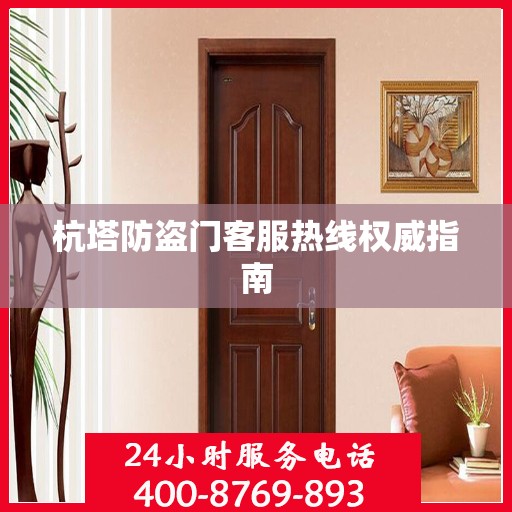 杭塔防盗门客服热线权威指南
