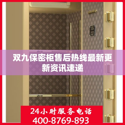 双九保密柜售后热线最新更新资讯速递
