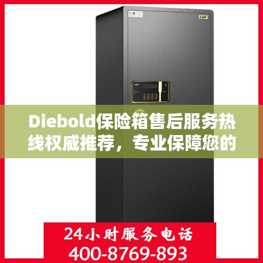 Diebold保险箱售后服务热线权威推荐，专业保障您的安全需求
