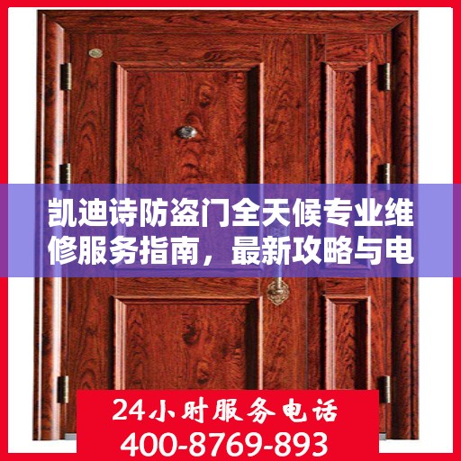 凯迪诗防盗门全天候专业维修服务指南，最新攻略与电话支持