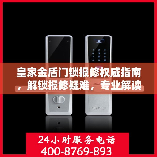 皇家金盾门锁报修权威指南，解锁报修疑难，专业解读维护秘籍