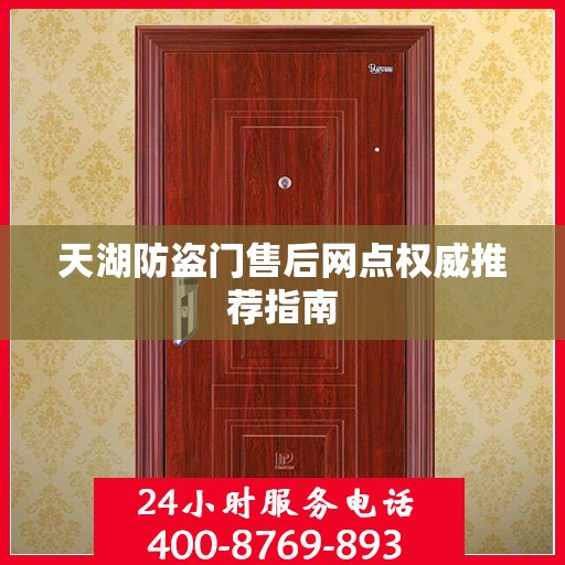 天湖防盗门售后网点权威推荐指南