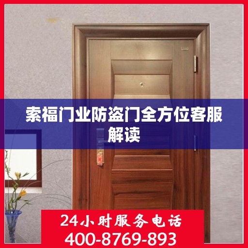 索福门业防盗门全方位客服解读