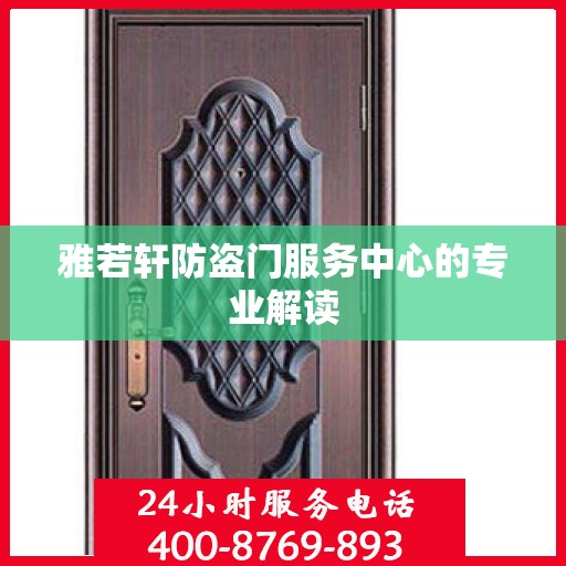 雅若轩防盗门服务中心的专业解读