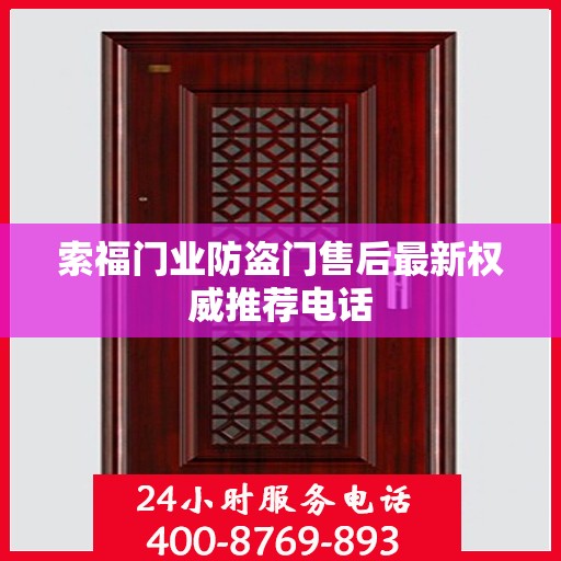 索福门业防盗门售后最新权威推荐电话