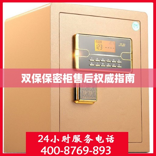 双保保密柜售后权威指南