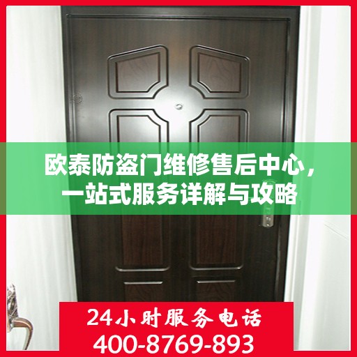 欧泰防盗门维修售后中心，一站式服务详解与攻略
