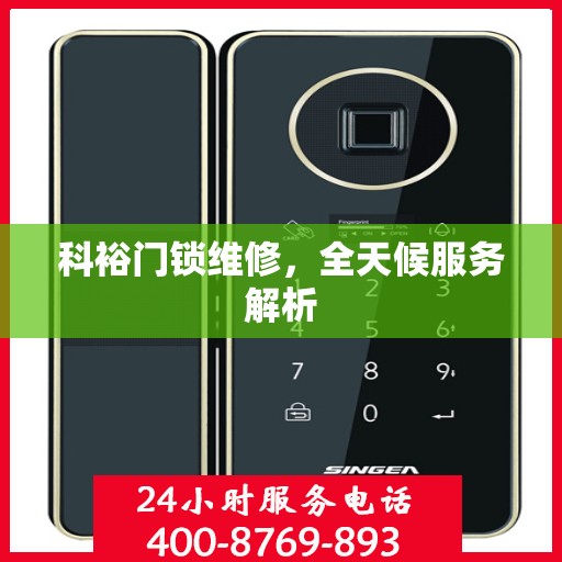 科裕门锁维修，全天候服务解析